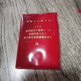 中国共产党章程/叶剑英在中国共产党第十一次全国代表大会上关于修改党的章程的报告