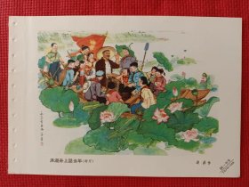 洪湖舟上话当年。六十年代年画缩样。32开。。