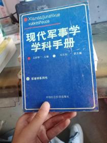 現(xiàn)代軍事學(xué)科學(xué)手冊
