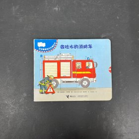 会吐水的消防车