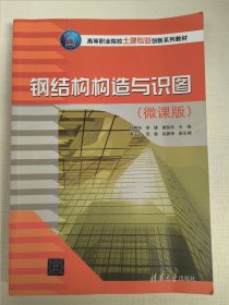 钢结构构造与识图（微课版）清华大学出版社