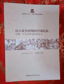 抗日战争时期的中国民众：饥饿、社会改革和民族主义