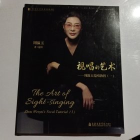 视唱的艺术--周温玉范唱教程(附光盘1上海音乐学院规划教材)