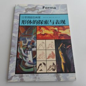 15堂创意绘画课 形体的探索与表现