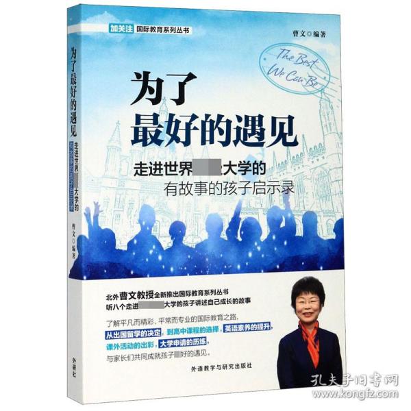 为了最好的遇见-走进世界顶级大学的有故事的孩子启示录