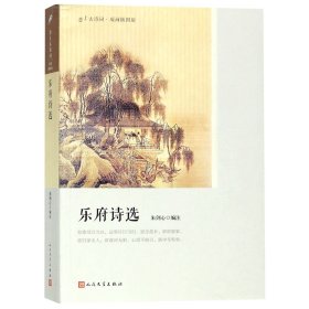 乐府诗选（恋上古诗词：版画插图版）