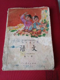 全日制十年制学校小学课本语文，第一册（只是个封面封底）