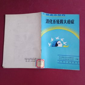 消化系统四大癌症