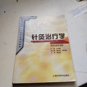 针灸治疗学（供针灸类专业用）