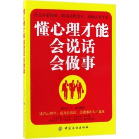 正版现货懂心理才能会说话会做事杨可以　王　瑜9787518037636新华仓库多仓直发