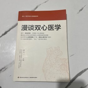 漫谈双心医学