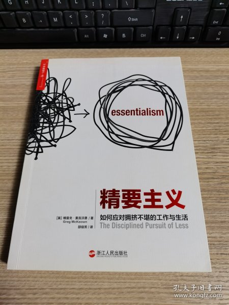 精要主义：如何应对拥挤不堪的工作和生活