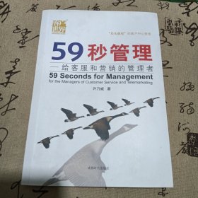 59秒管理：给客服和营销的管理者