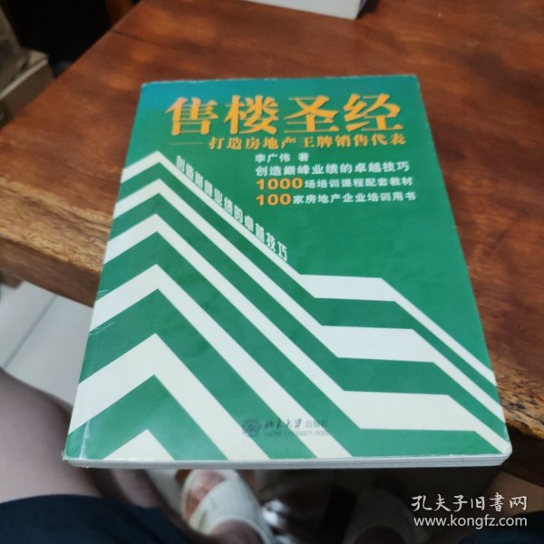 售楼圣经：打造房地产王牌销售代表——时代光华培训书系