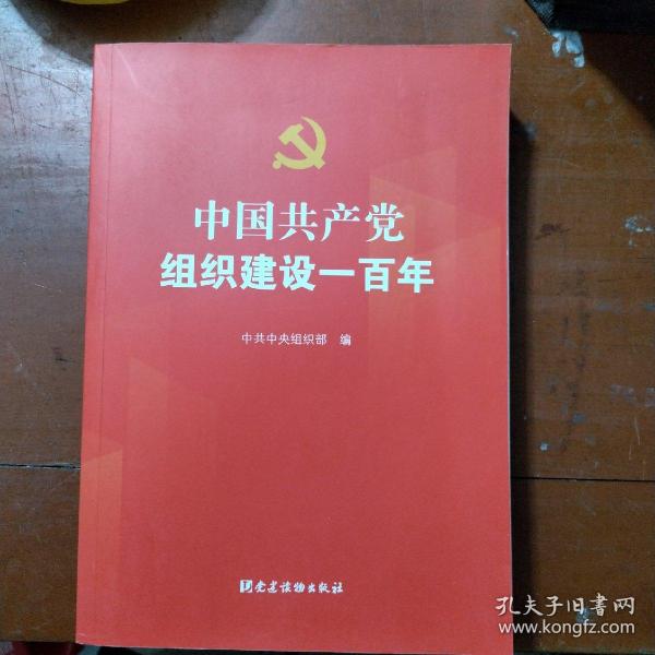 中国共产党组织建设一百年