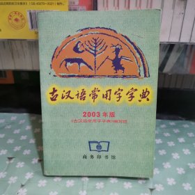古汉语常用字字典（2003年版）
