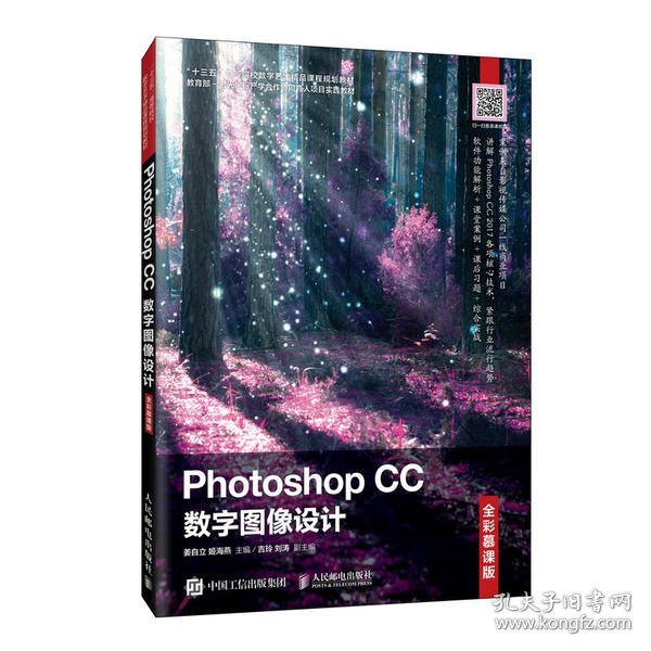 Photoshop CC 数字图像设计（全彩慕课版）