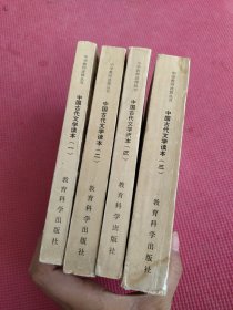 中国古代文学读本（一二三四）4本合售