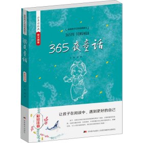 送给孩子们的经典美文 365夜童话 彩绘注音