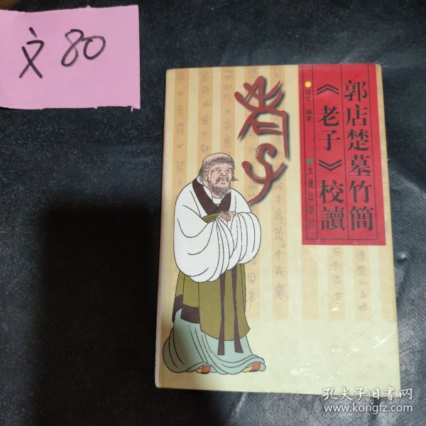 郭店楚墓竹简《老子》校读