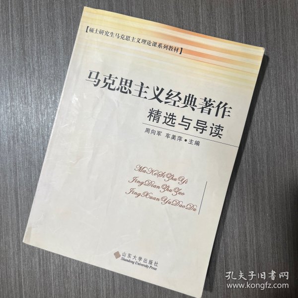 硕士研究生马克思主义理论课系列教材：马克思主义经典著作精选与导读