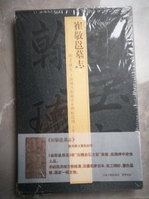 崔敬邕墓志(翰墨瑰宝)