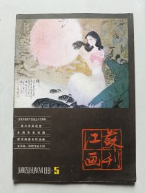 江苏画刊 1981年5