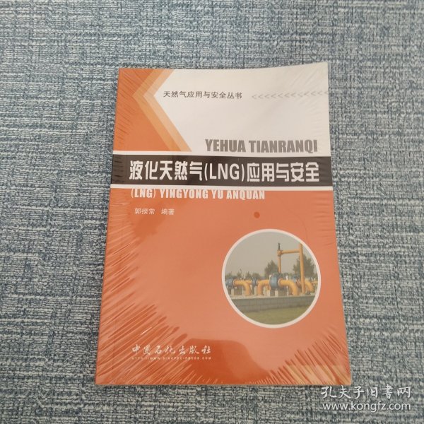 液化天然气（LNG）应用与安全