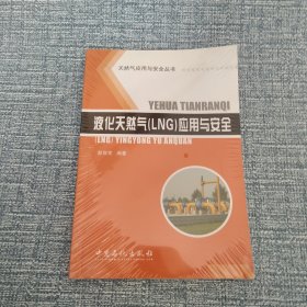 液化天然气（LNG）应用与安全