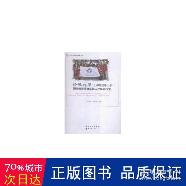 扬帆起航：上海外国语大学国际新闻传播卓越人才培养探索