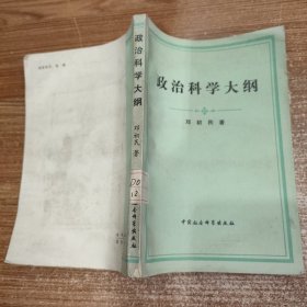 政治科学大纲