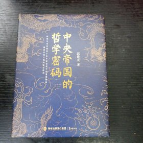 中央帝国的哲学密码