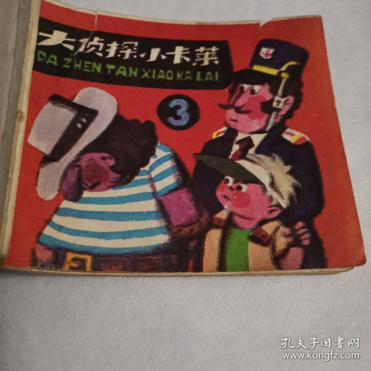 小人书连环画 大侦探小卡莱3 内页涂画上海人民美术出版社 封底缺上角  现货