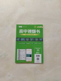 清北道远 高中视频书 习题与分层训练（生物）2024全国通用版全新修订升级