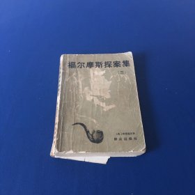 福尔摩斯探案集 三