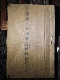 瘰㦄花柳良方录要，共70筒子页