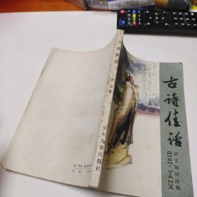 古诗佳话 语文知识读物 品如图自然旧