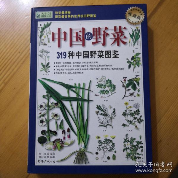 319种中国野菜图鉴