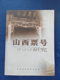［库存书］山西票号研究，一版一印内页未阅近全新，外品详见图