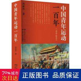 中国青年运动一百年：1919-2019 政治理论 胡献忠