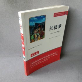 【正版图书】红楼梦(无障碍阅读学生版)/语文新课标必读丛书