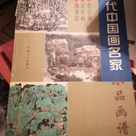 当代中国画名家小品画谱.李宝林 吴庆林 满维起