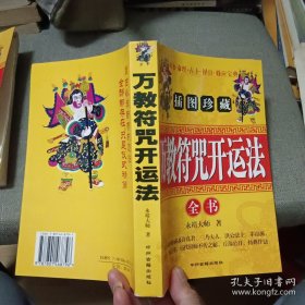 万教符咒开运法，内页干净无痕，放心购