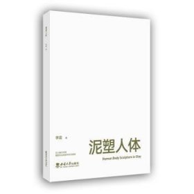 泥塑人体  李震 9787569713206 西南大学出版社