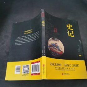 中华国学经典精粹·历史地理必读本：史记