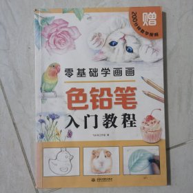 零基础学画画色铅笔入门教程