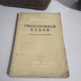 五四以来汉语书面语言的变迁和发展（东屋7）