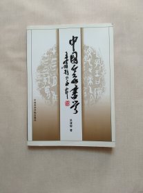 中国篆书学