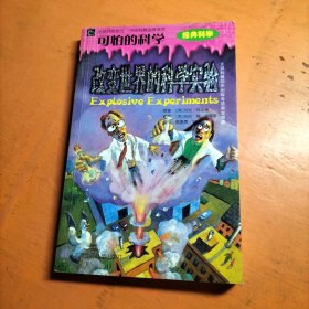 可怕的科学 改变世界的科学实验