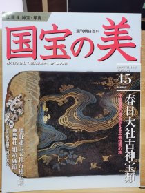 国宝的美 45 春日大社古神宝类